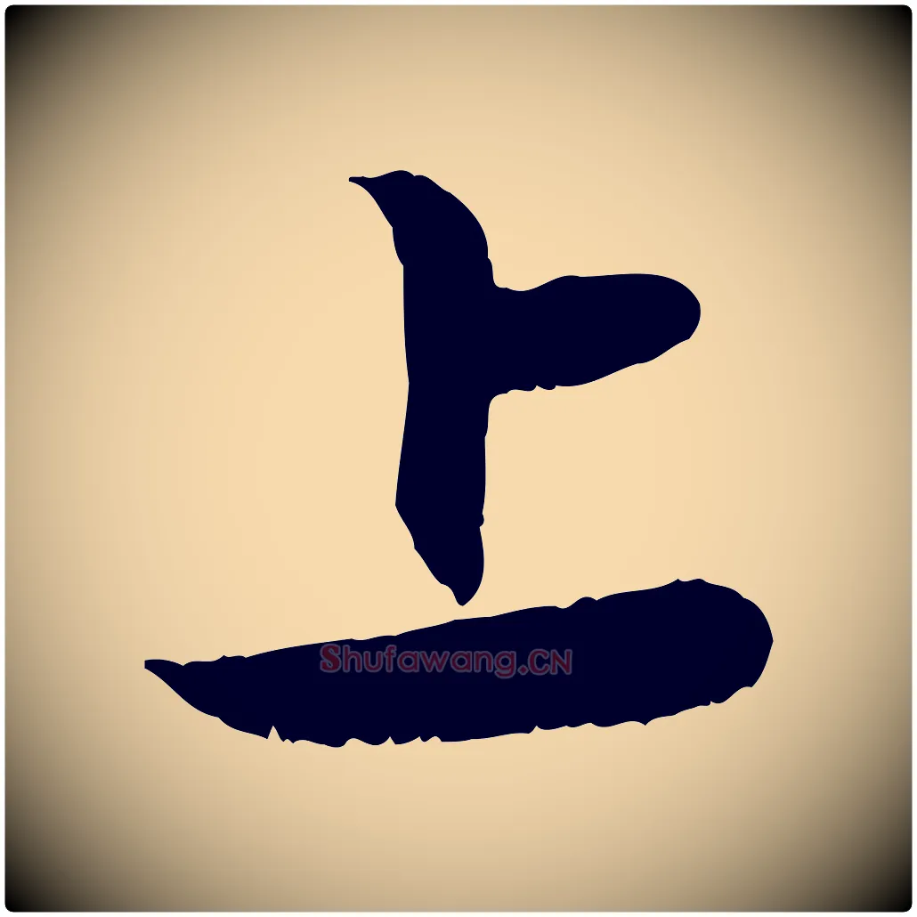 上毛笔行楷写法,摘自元代赵孟頫与进之帖