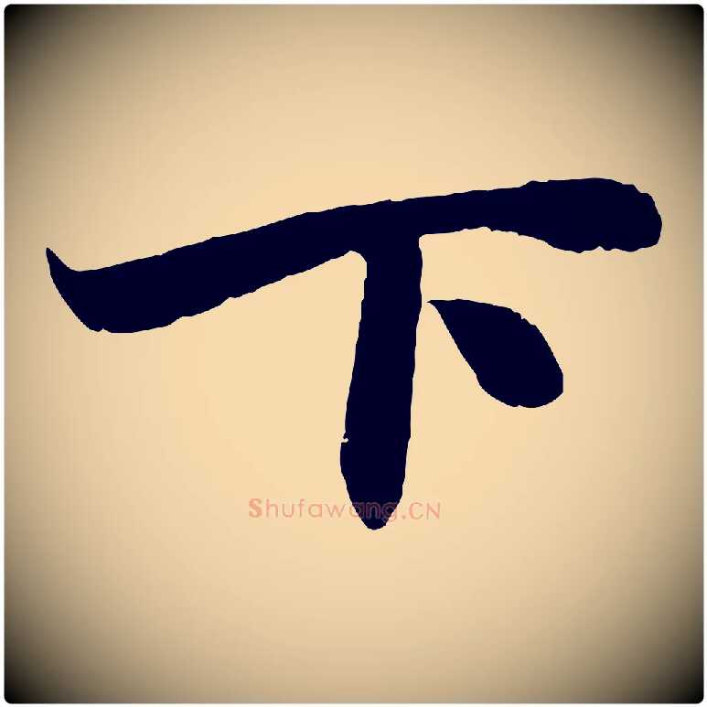 下毛笔行楷写法,摘自元代赵孟頫与进之帖