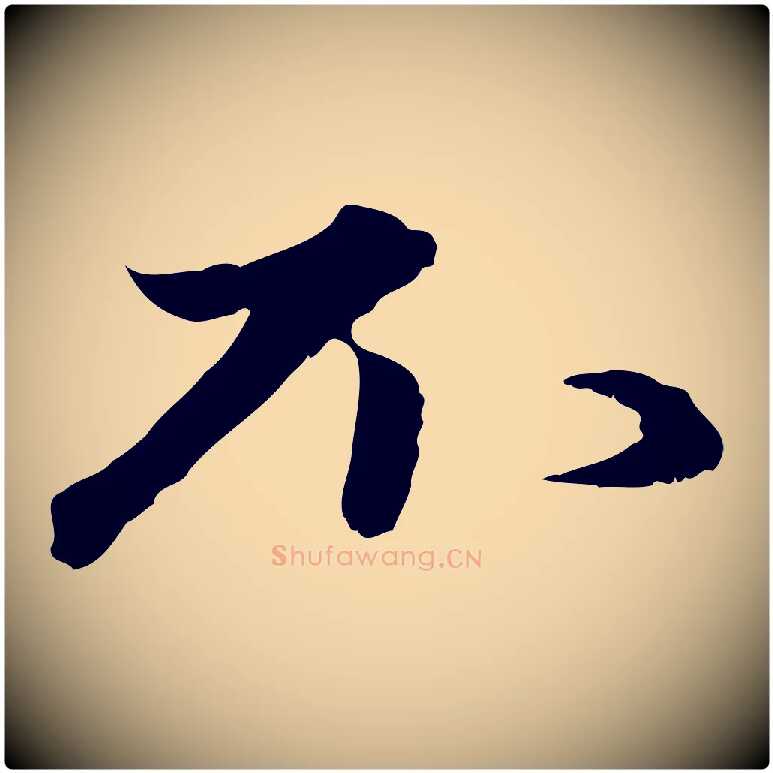 不毛笔行楷写法,摘自元代赵孟頫与进之帖