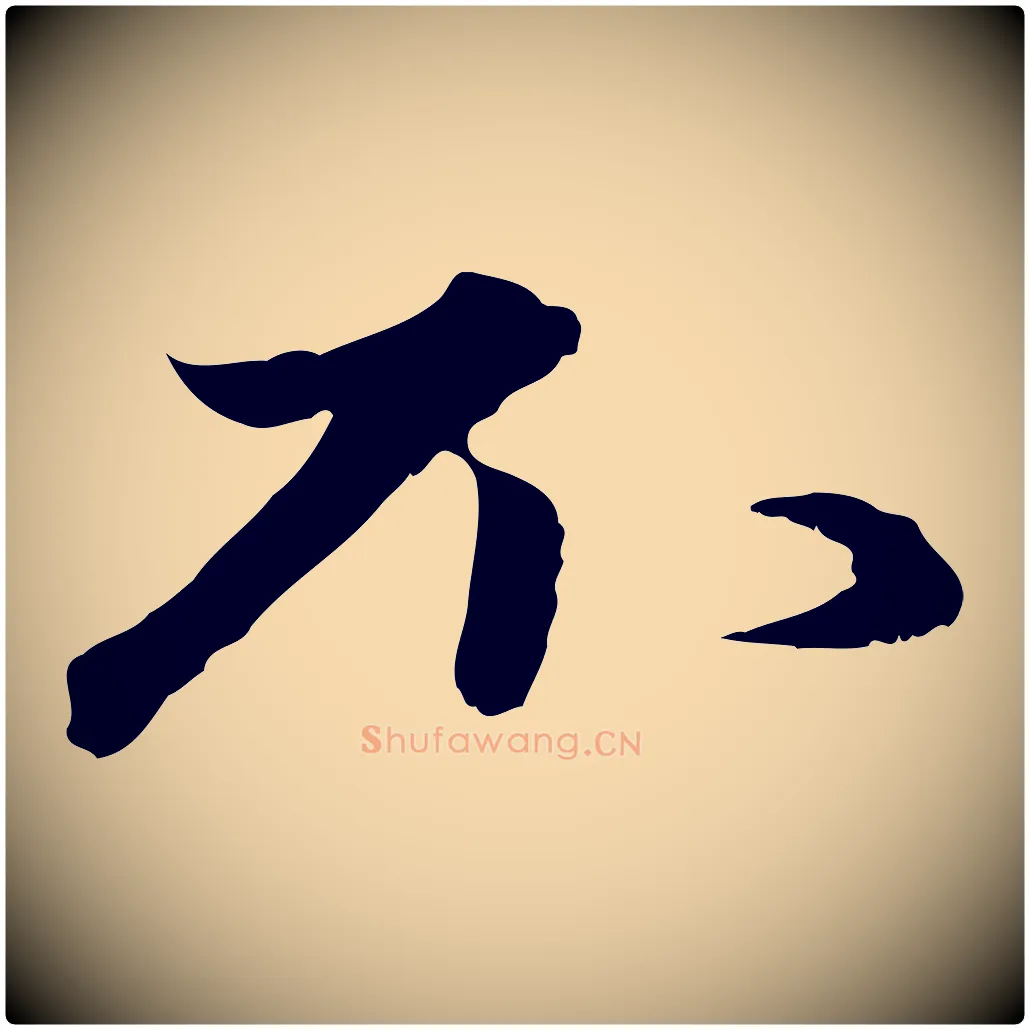 不毛笔行楷写法,摘自元代赵孟頫与进之帖