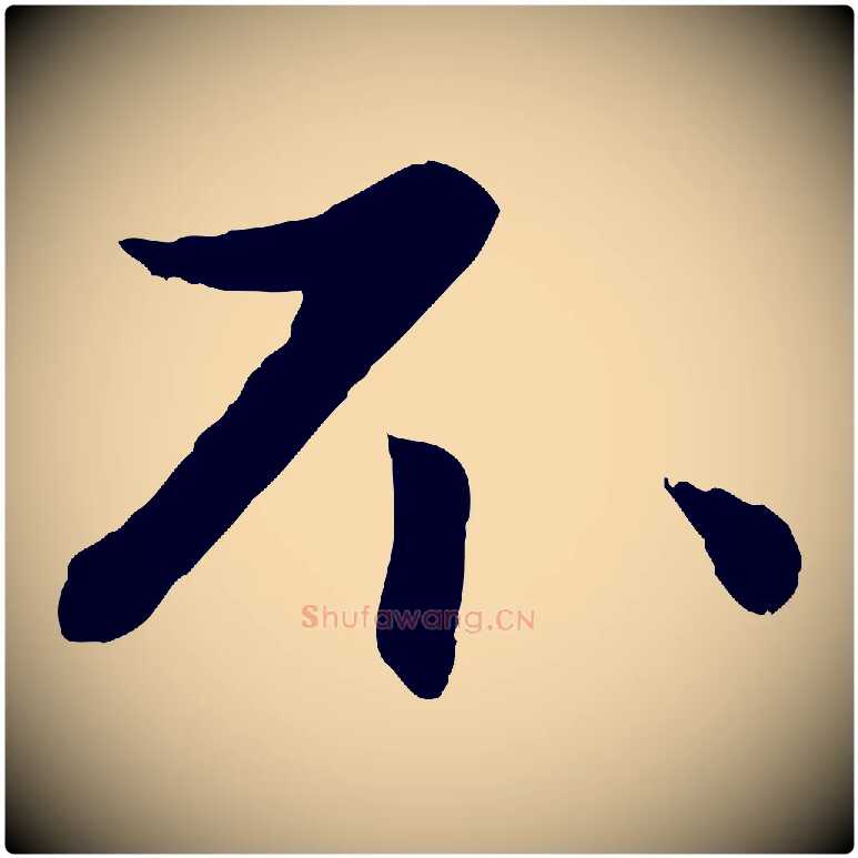 不毛笔行楷写法,摘自元代赵孟頫与进之帖