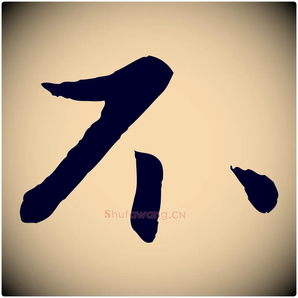 不毛笔行楷写法,摘自元代赵孟頫与进之帖