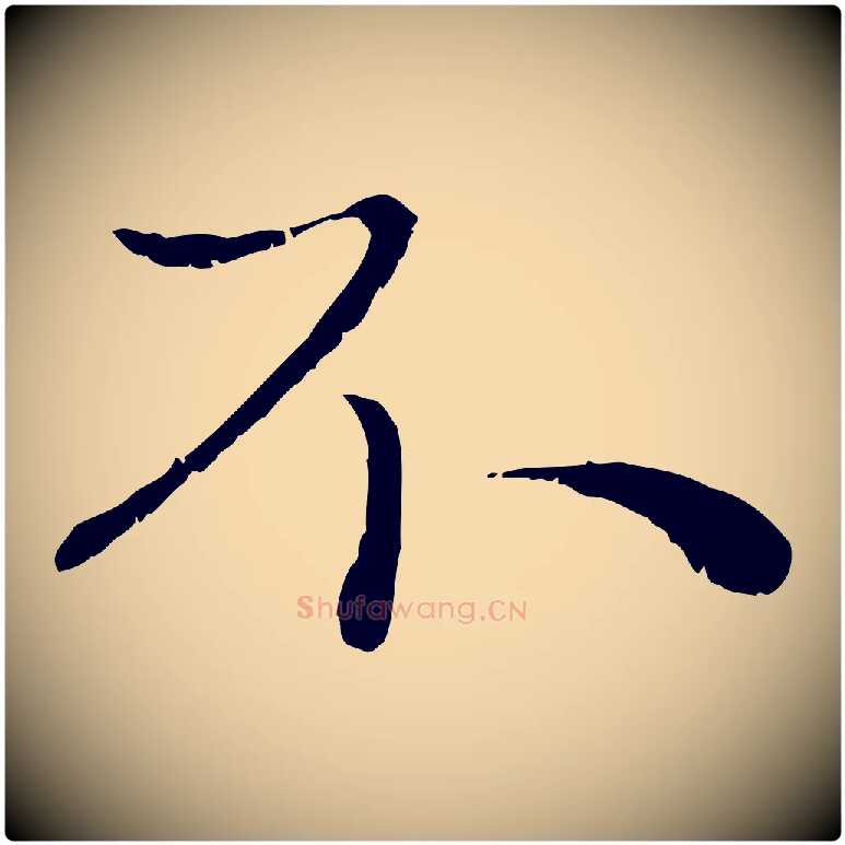 不毛笔行楷写法,摘自元代赵孟頫与进之帖