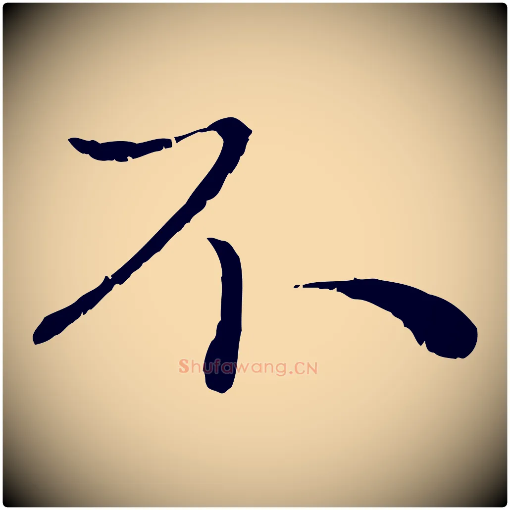 不毛笔行楷写法,摘自元代赵孟頫与进之帖