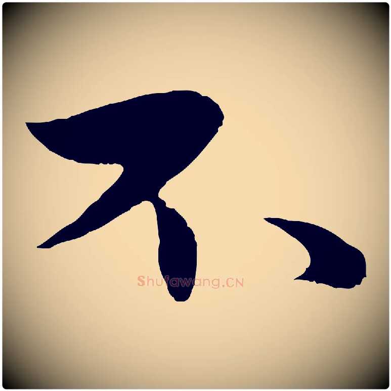 不毛笔行楷写法,摘自元代赵孟頫与进之帖