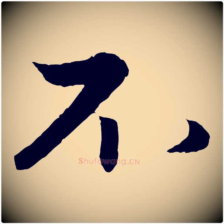 不毛笔行楷写法,摘自元代赵孟頫与进之帖