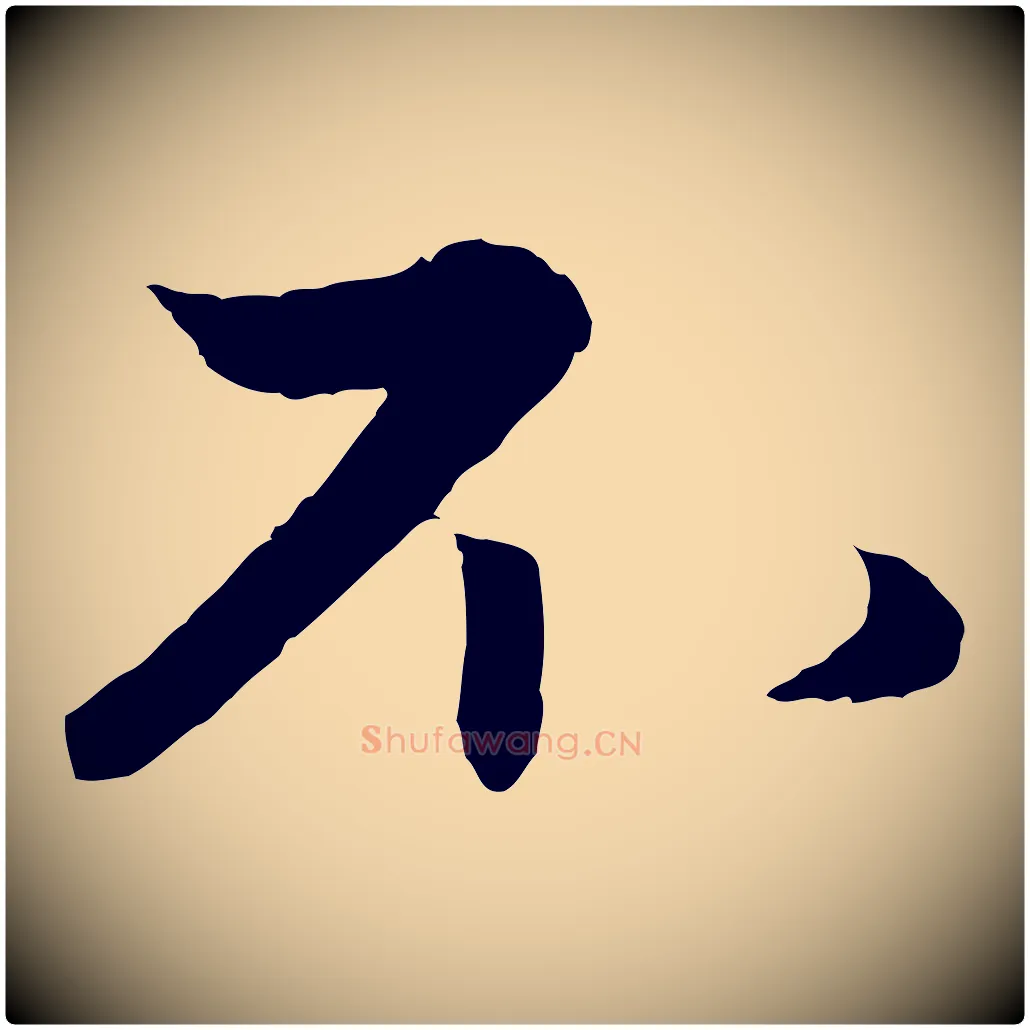 不毛笔行楷写法,摘自元代赵孟頫与进之帖