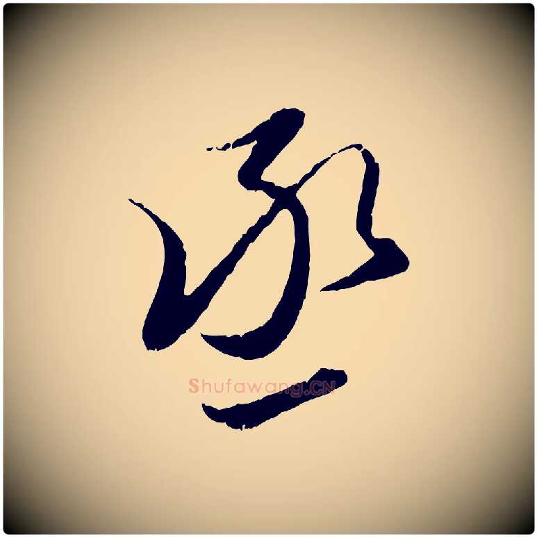 丞毛笔行楷写法,摘自元代赵孟頫与进之帖