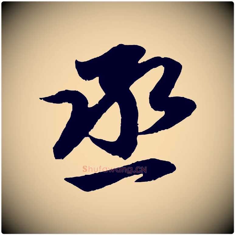 丞毛笔行楷写法,摘自元代赵孟頫与进之帖