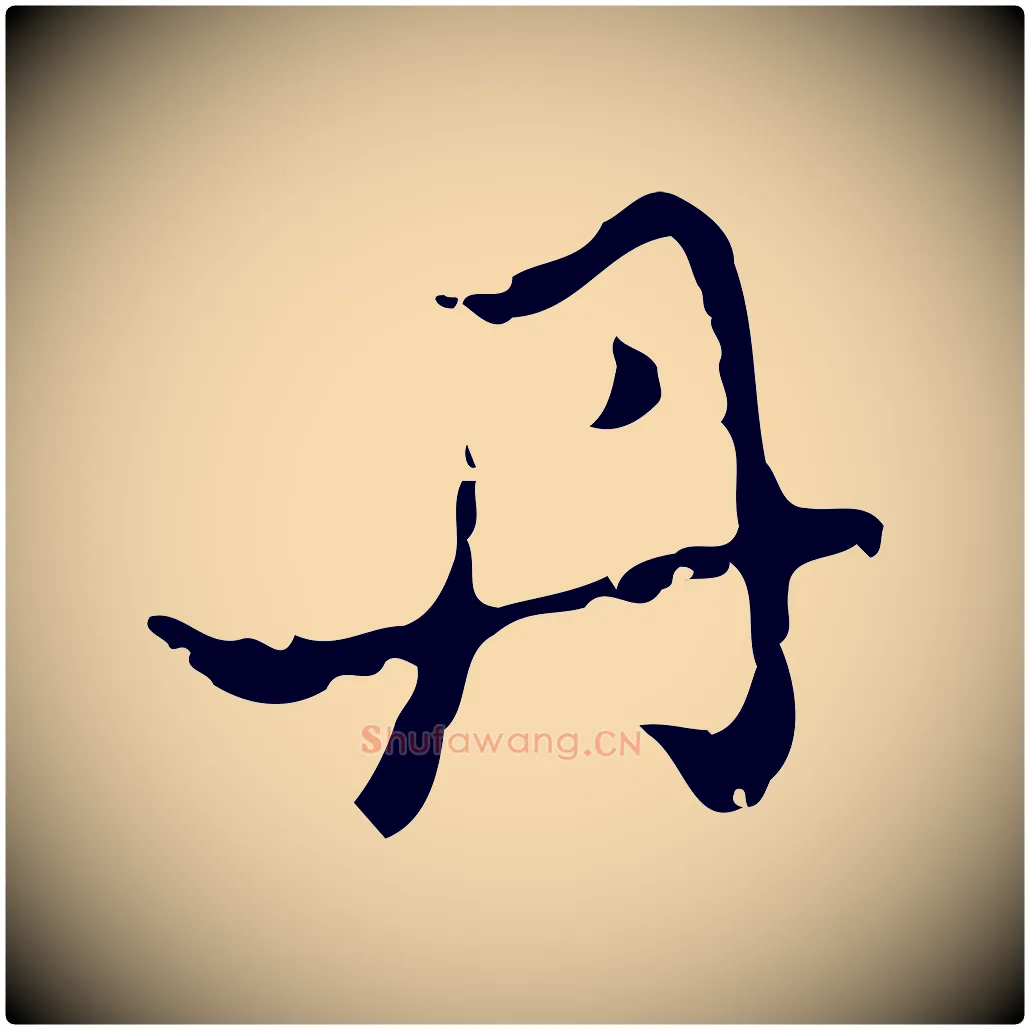 丹毛笔行楷写法,摘自元代赵孟頫与进之帖
