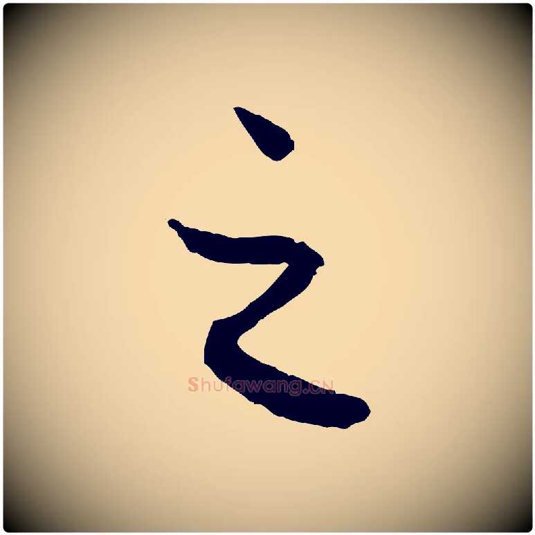 之毛笔行楷写法,摘自元代赵孟頫与进之帖