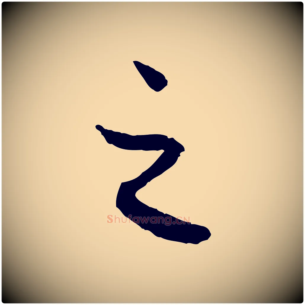 之毛笔行楷写法,摘自元代赵孟頫与进之帖