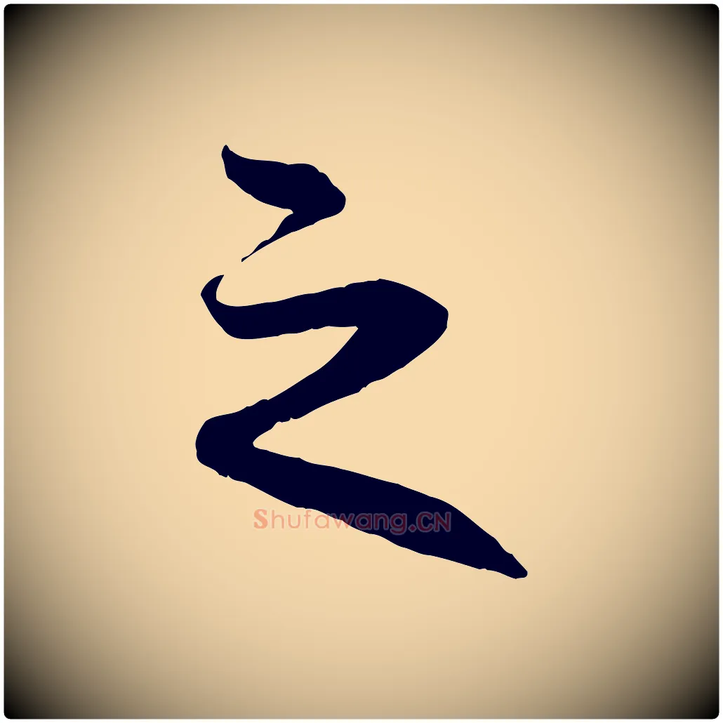 之毛笔行楷写法,摘自元代赵孟頫与进之帖