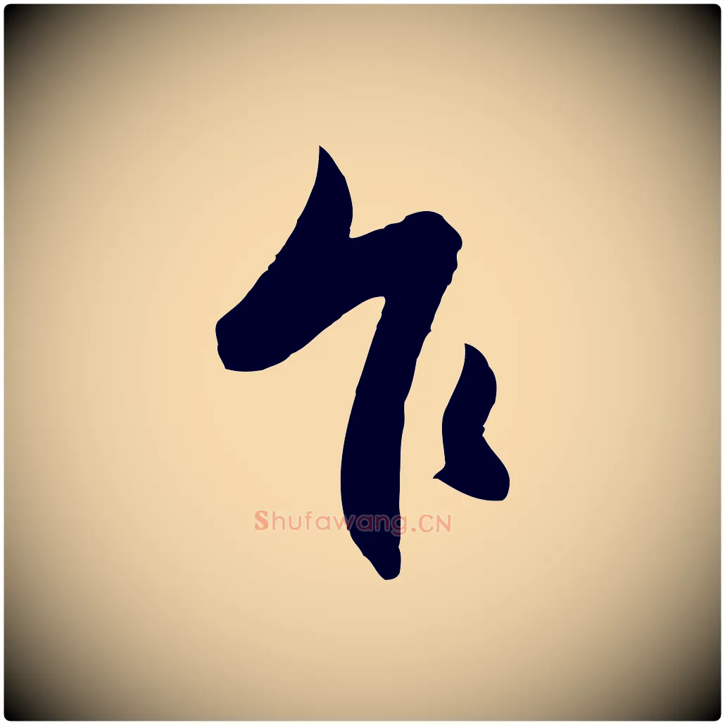 乍毛笔行楷写法,摘自元代赵孟頫与进之帖