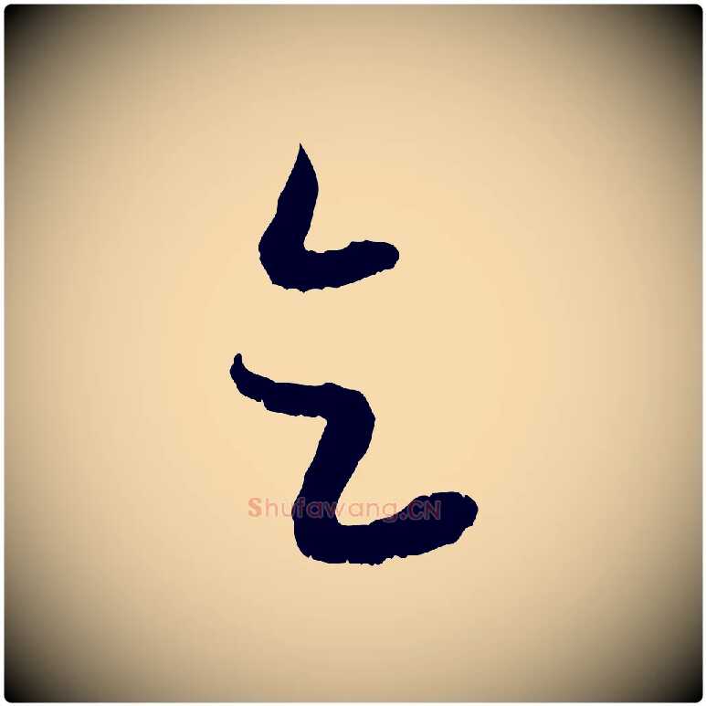 乞毛笔行楷写法,摘自元代赵孟頫与进之帖