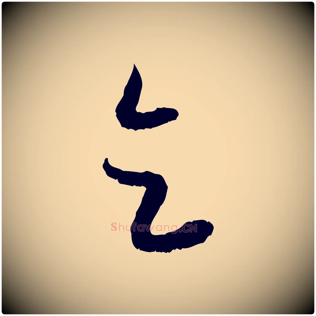 乞毛笔行楷写法,摘自元代赵孟頫与进之帖