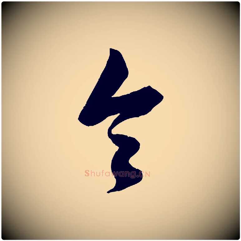 令毛笔行楷写法,摘自元代赵孟頫与进之帖