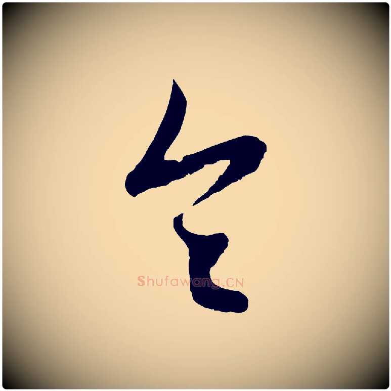 令毛笔行楷写法,摘自元代赵孟頫与进之帖