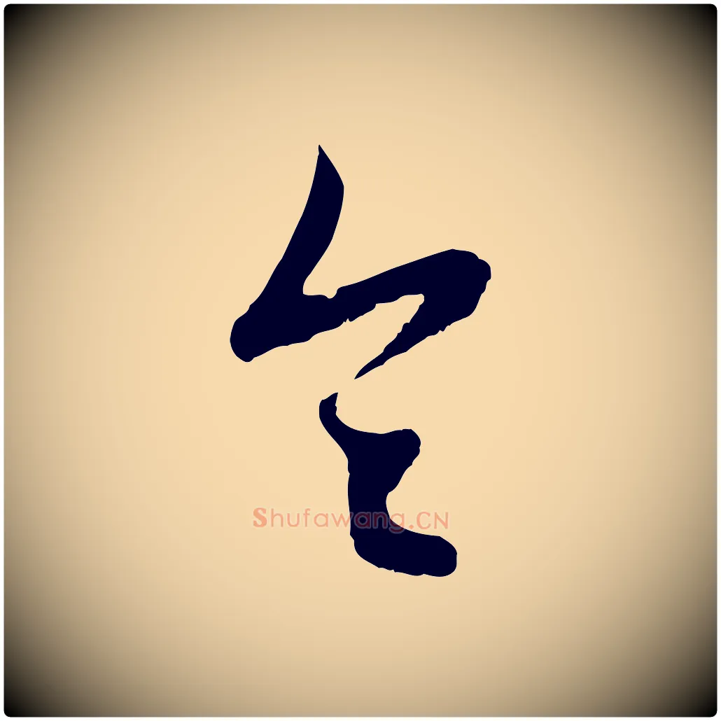 令毛笔行楷写法,摘自元代赵孟頫与进之帖