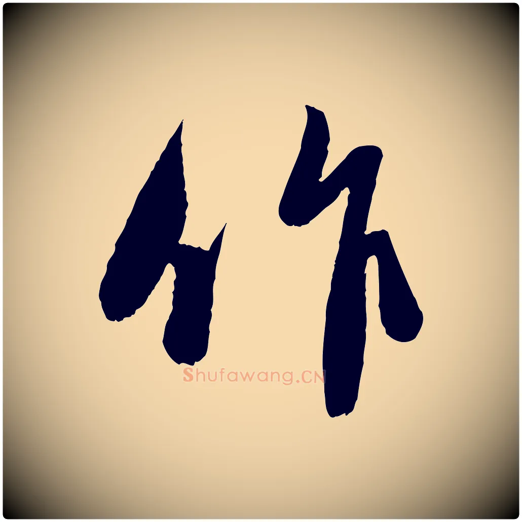 作毛笔行楷写法,摘自元代赵孟頫与进之帖