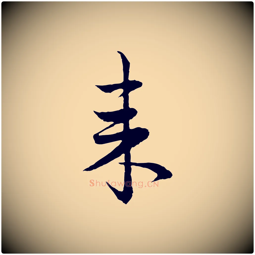 來毛笔行楷写法,摘自元代赵孟頫与进之帖