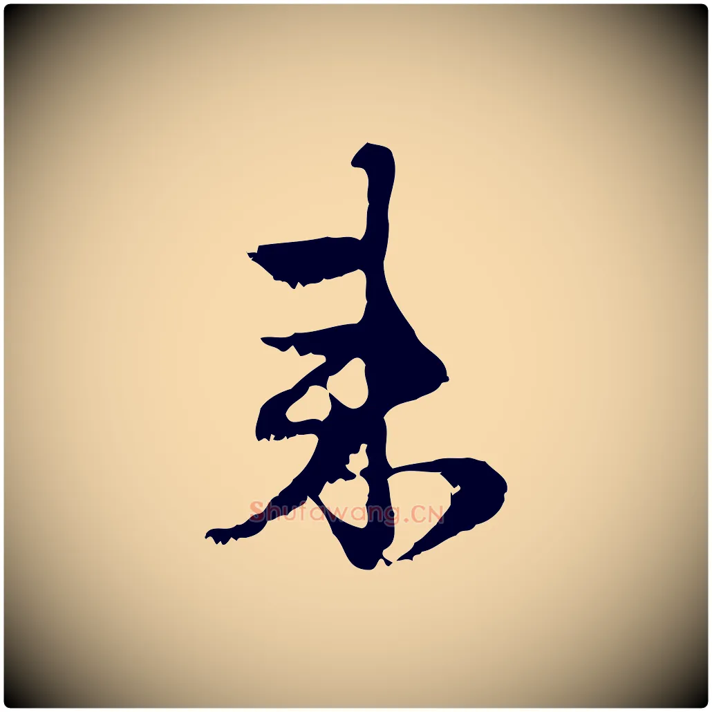 來毛笔行楷写法,摘自元代赵孟頫与进之帖