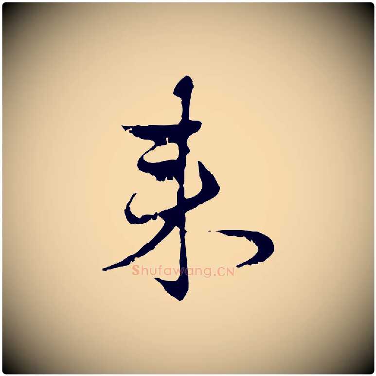 來毛笔行楷写法,摘自元代赵孟頫与进之帖