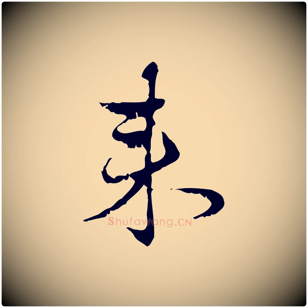 來毛笔行楷写法,摘自元代赵孟頫与进之帖