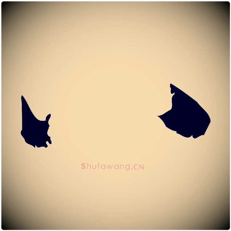 八毛笔行楷写法,摘自元代赵孟頫与进之帖