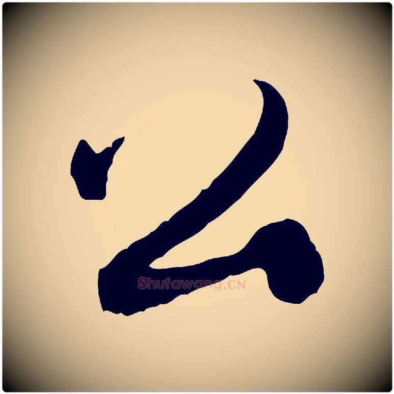 公毛笔行楷写法,摘自元代赵孟頫与进之帖