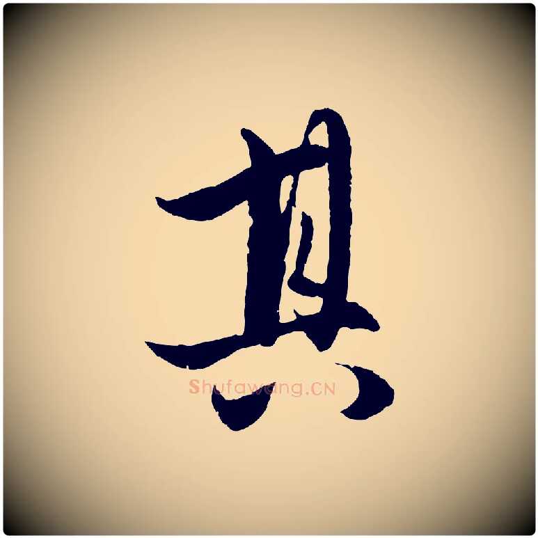 其毛笔行楷写法,摘自元代赵孟頫与进之帖