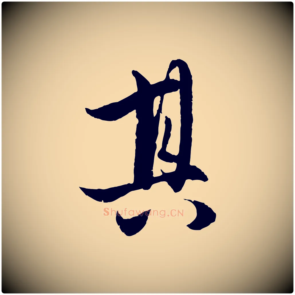 其毛笔行楷写法,摘自元代赵孟頫与进之帖