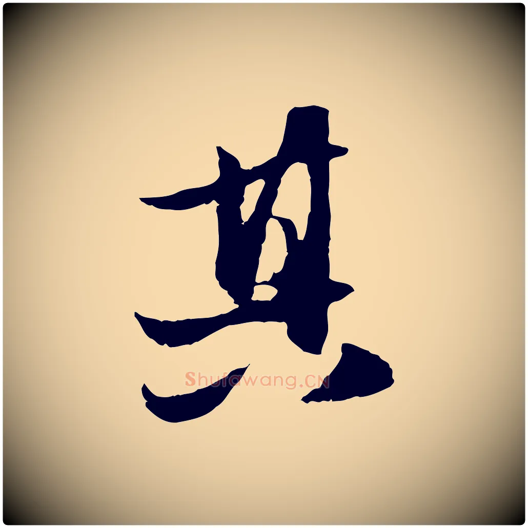 其毛笔行楷写法,摘自元代赵孟頫与进之帖