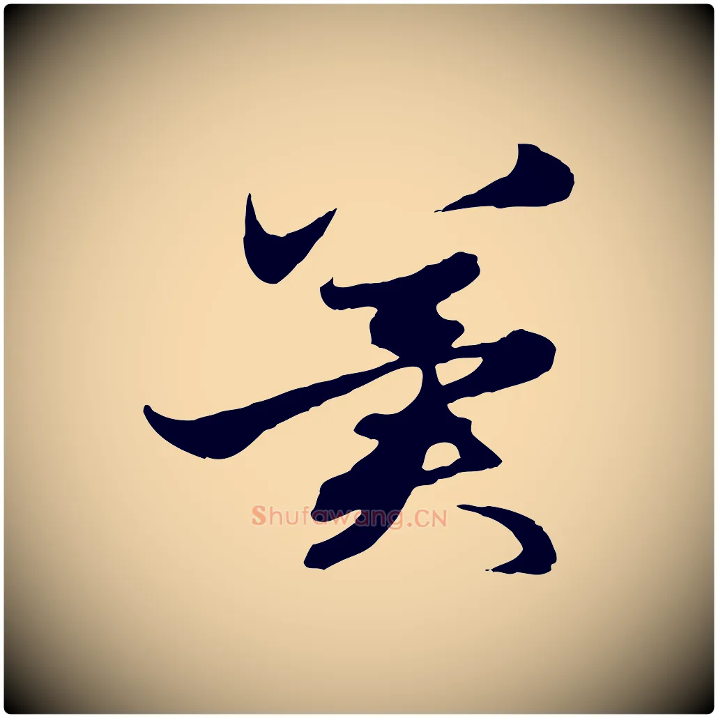 冀毛笔行楷写法,摘自元代赵孟頫与进之帖