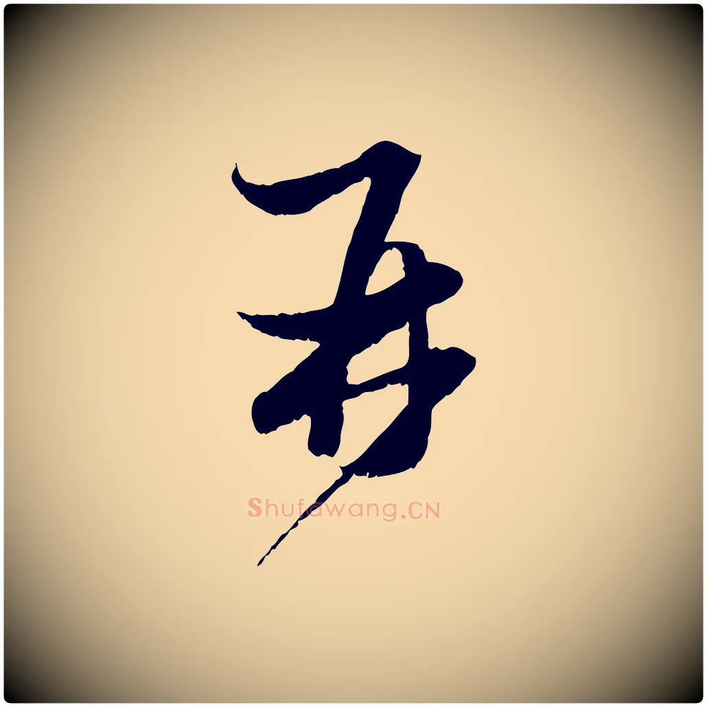 再毛笔行楷写法,摘自元代赵孟頫与进之帖