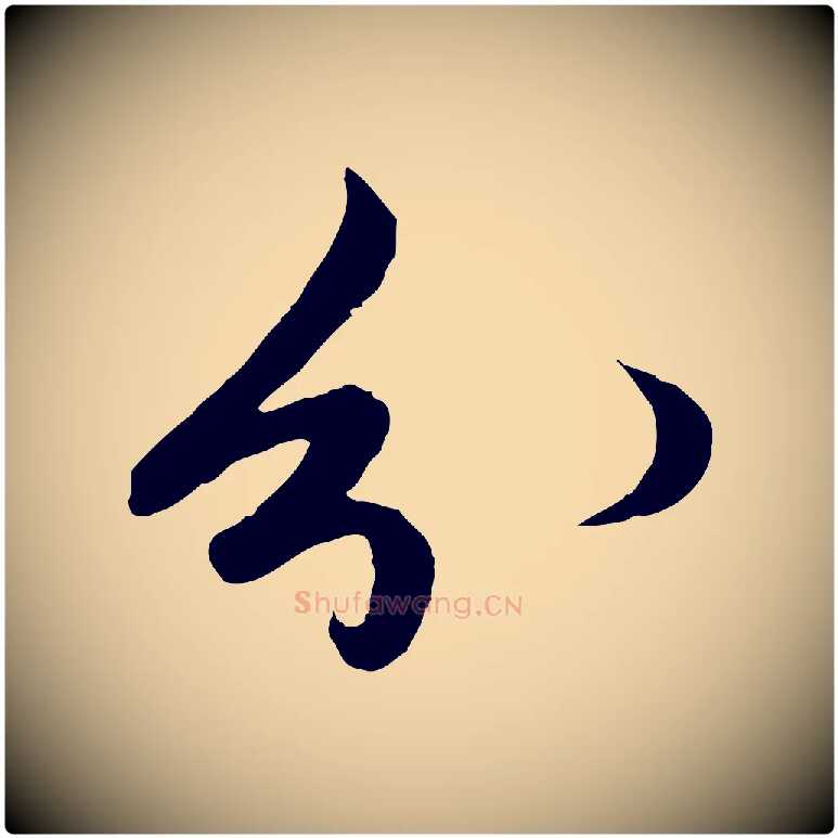 分毛笔行楷写法,摘自元代赵孟頫与进之帖