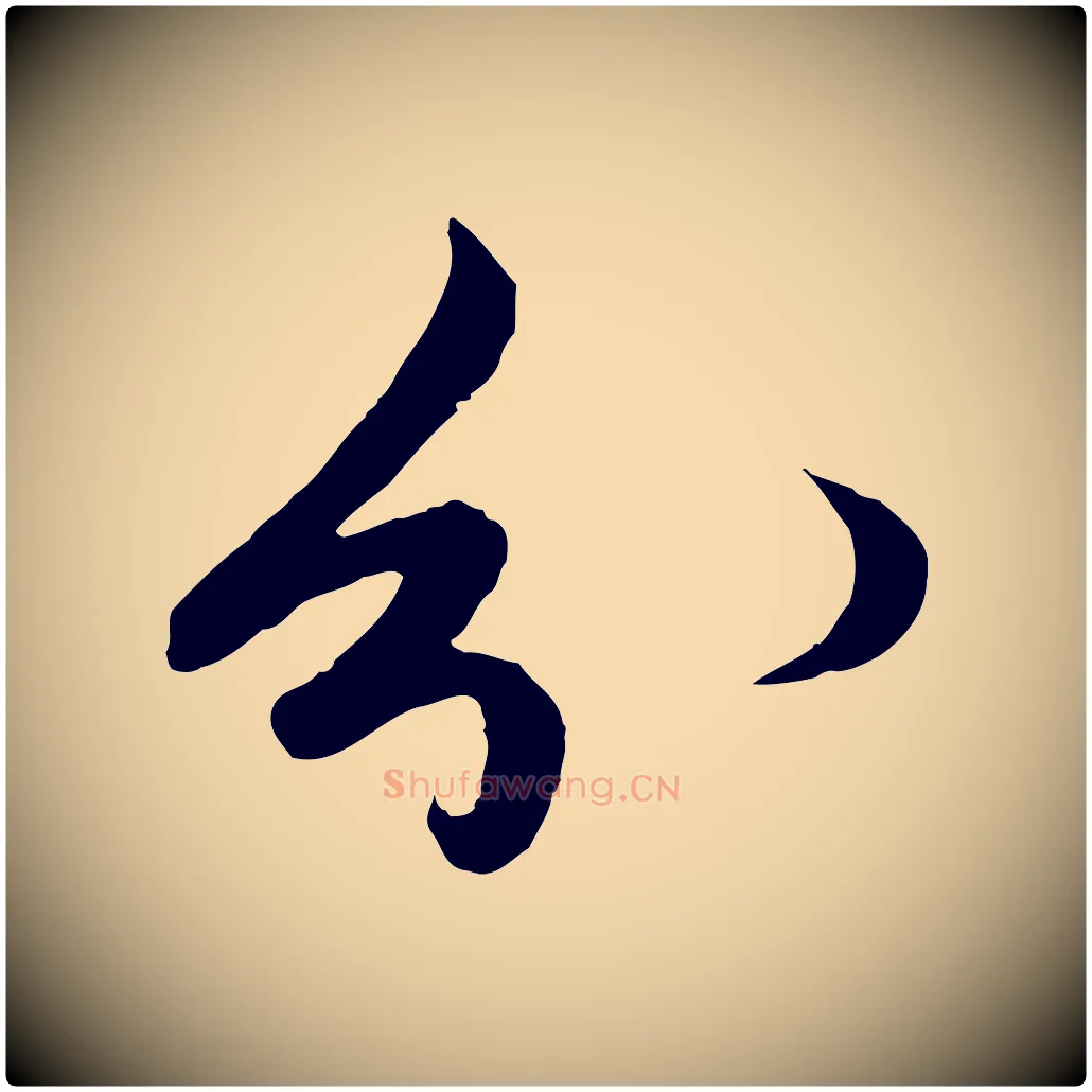 分毛笔行楷写法,摘自元代赵孟頫与进之帖