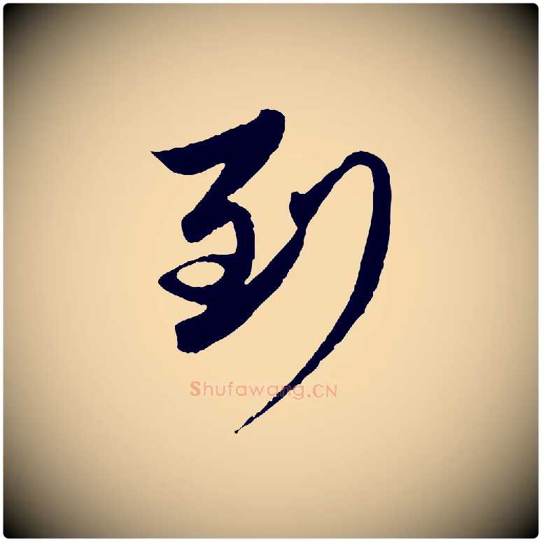 到毛笔行楷写法,摘自元代赵孟頫与进之帖