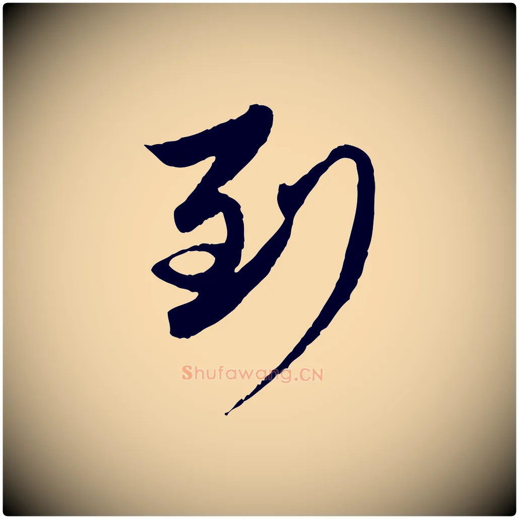 到毛笔行楷写法,摘自元代赵孟頫与进之帖