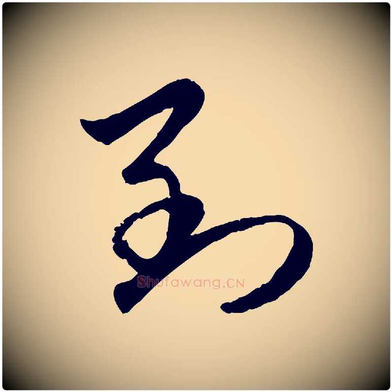 到毛笔行楷写法,摘自元代赵孟頫与进之帖