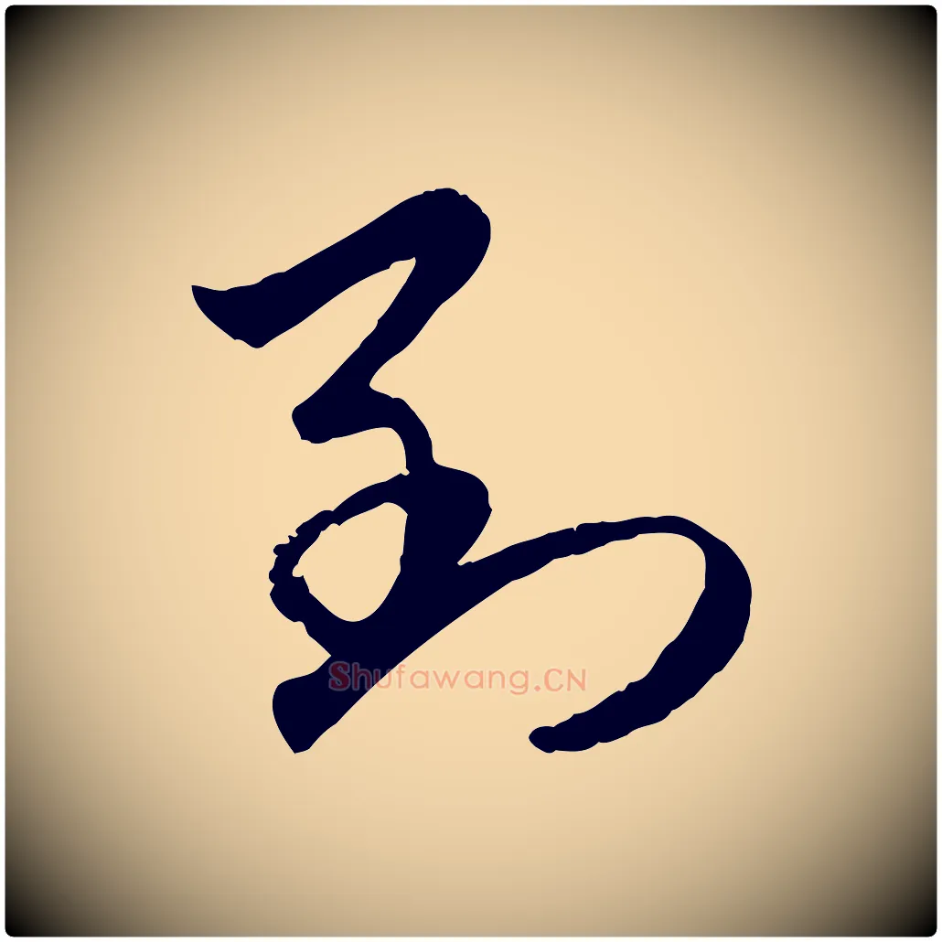 到毛笔行楷写法,摘自元代赵孟頫与进之帖