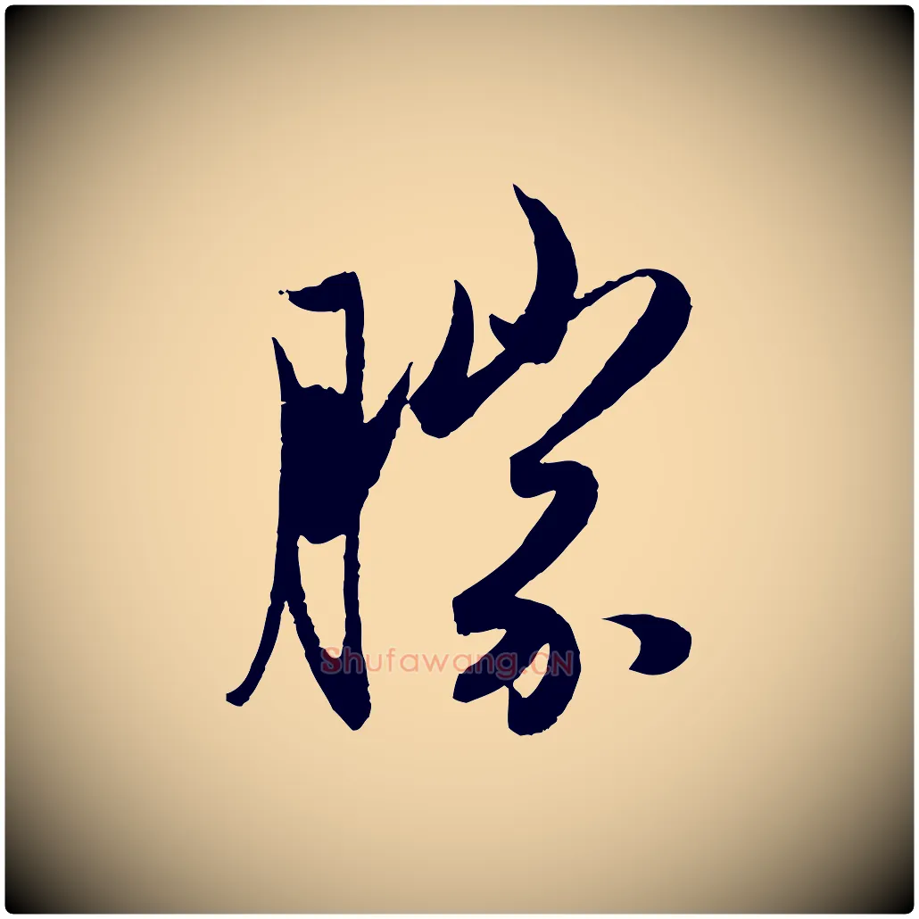 勝毛笔行楷写法,摘自元代赵孟頫与进之帖