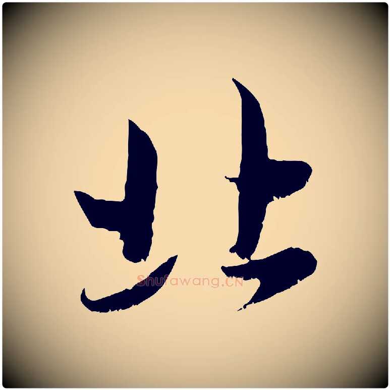 北毛笔行楷写法,摘自元代赵孟頫与进之帖