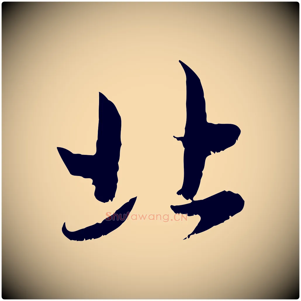 北毛笔行楷写法,摘自元代赵孟頫与进之帖