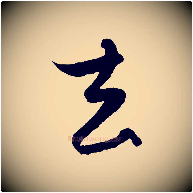 去毛笔行楷写法,摘自元代赵孟頫与进之帖