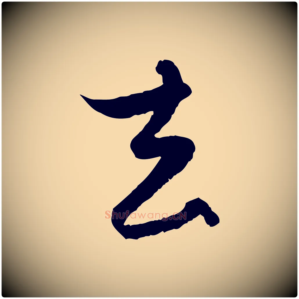 去毛笔行楷写法,摘自元代赵孟頫与进之帖