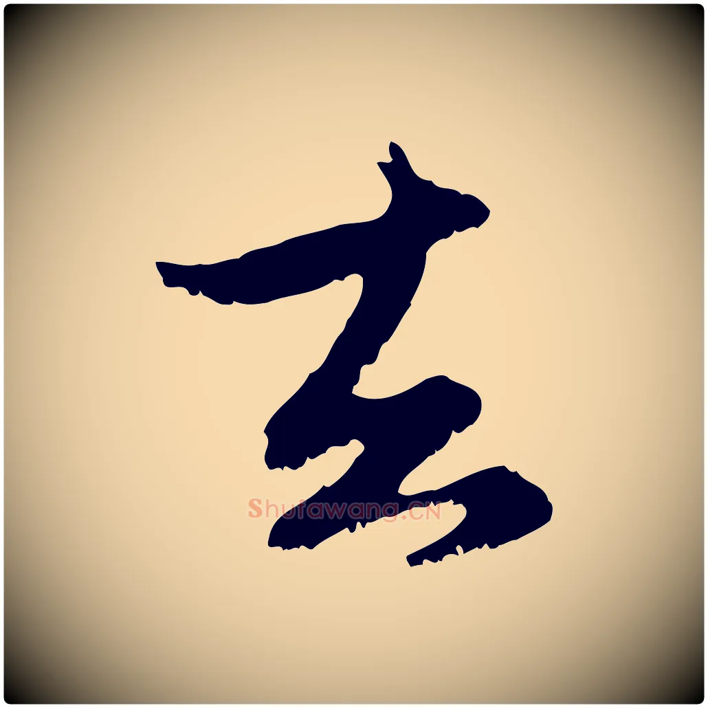 去毛笔行楷写法,摘自元代赵孟頫与进之帖