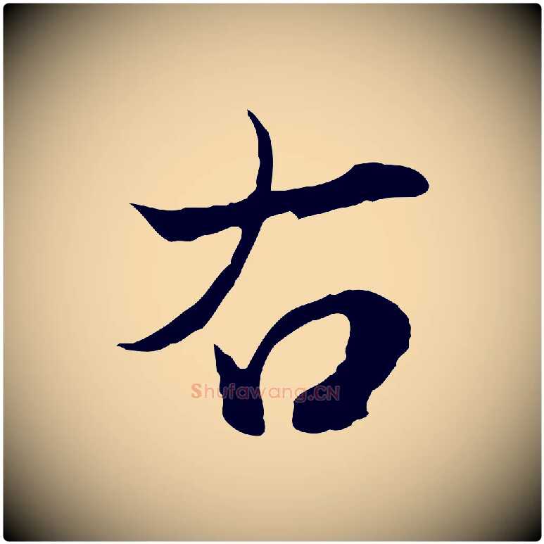右毛笔行楷写法,摘自元代赵孟頫与进之帖