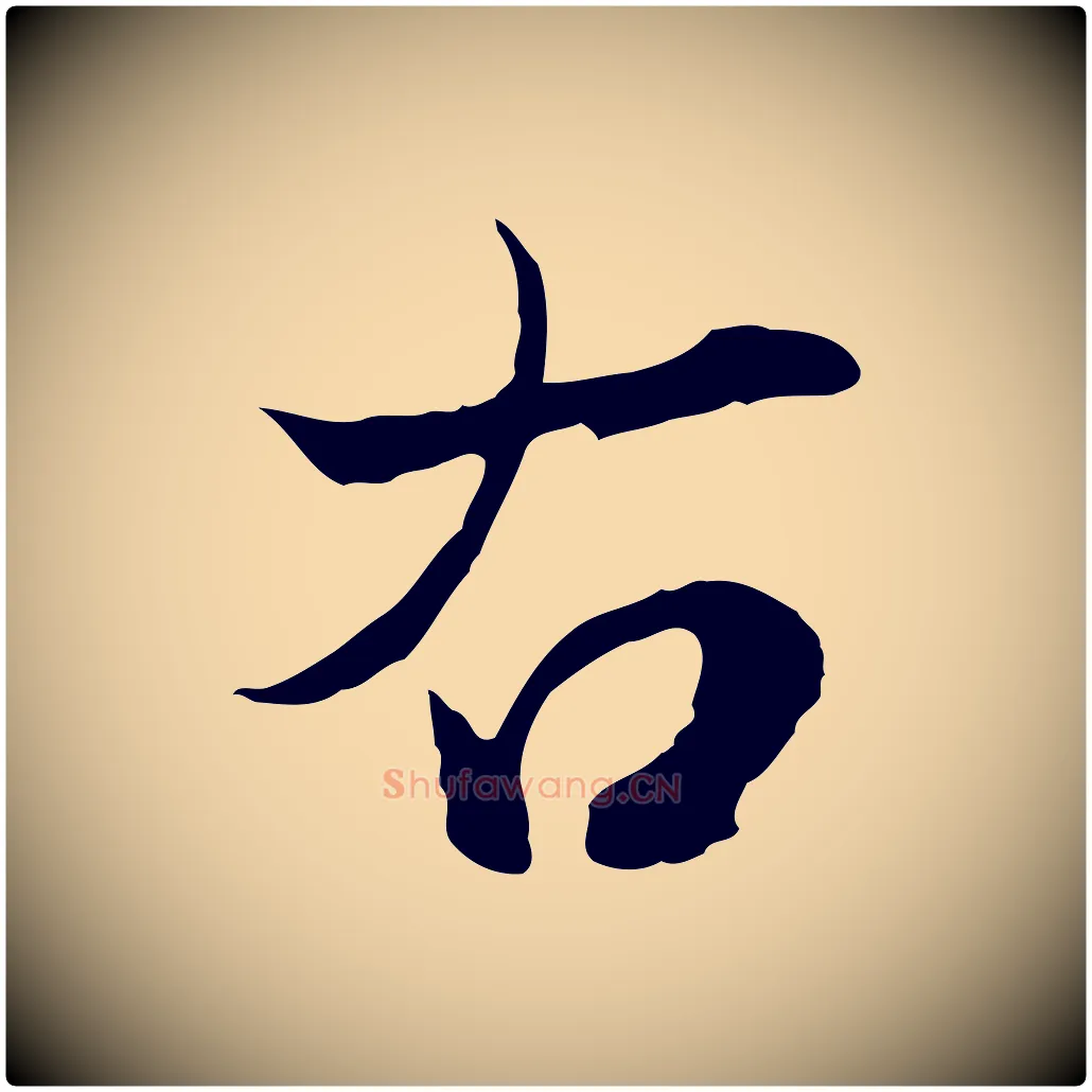 右毛笔行楷写法,摘自元代赵孟頫与进之帖