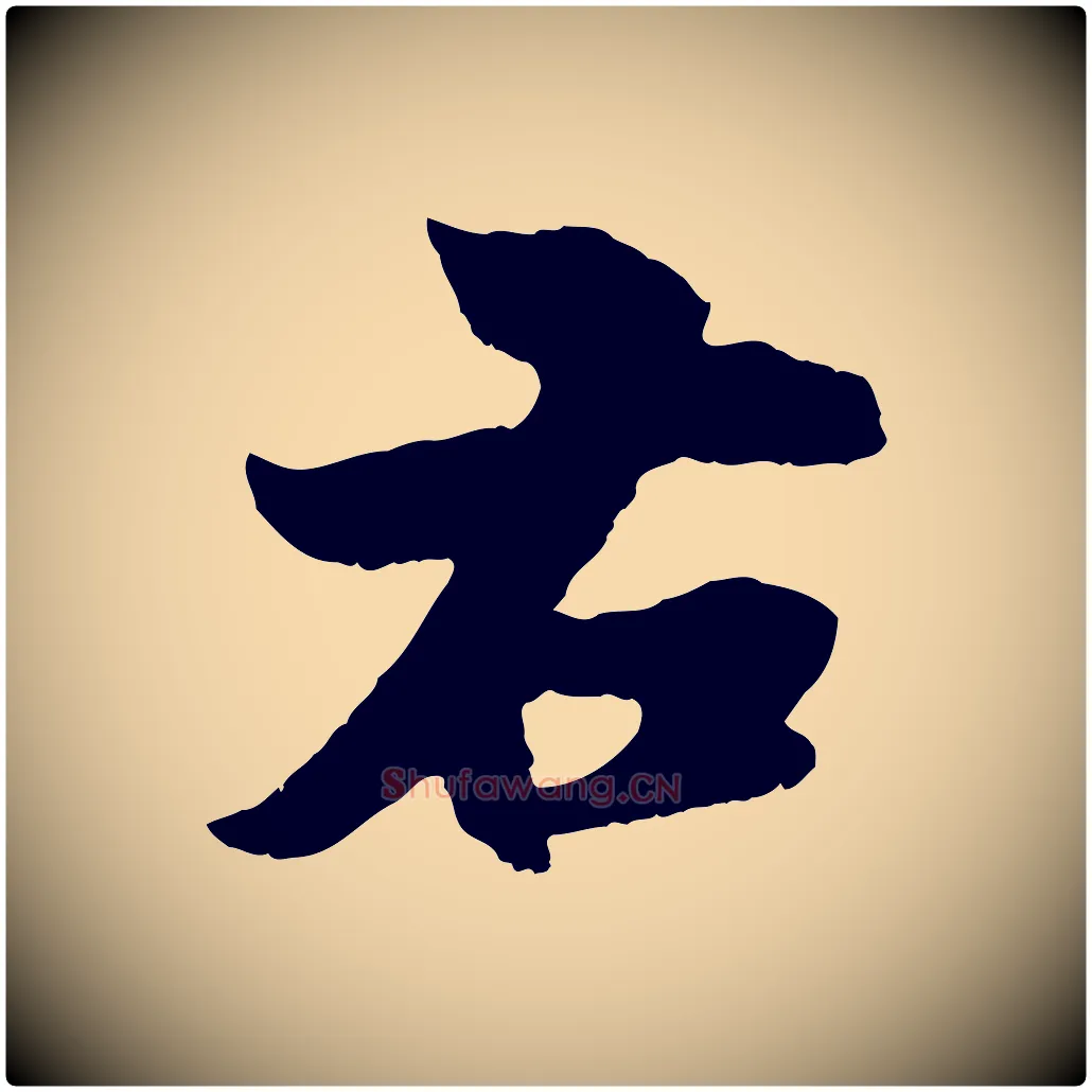 右毛笔行楷写法,摘自元代赵孟頫与进之帖